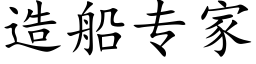 造船专家 (楷体矢量字库)