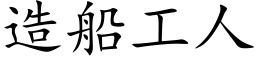 造船工人 (楷体矢量字库)