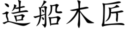 造船木匠 (楷體矢量字庫)