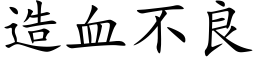 造血不良 (楷体矢量字库)