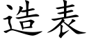 造表 (楷體矢量字庫)