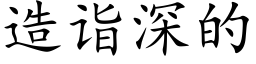 造詣深的 (楷體矢量字庫)