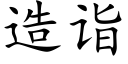 造詣 (楷體矢量字庫)