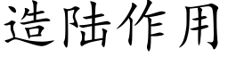 造陆作用 (楷体矢量字库)