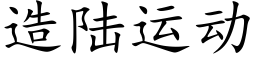 造陆运动 (楷体矢量字库)