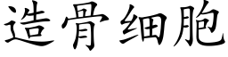 造骨细胞 (楷体矢量字库)