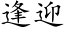 逢迎 (楷体矢量字库)