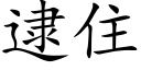 逮住 (楷体矢量字库)