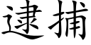 逮捕 (楷体矢量字库)