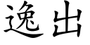 逸出 (楷体矢量字库)