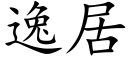 逸居 (楷体矢量字库)