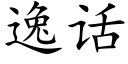 逸話 (楷體矢量字庫)