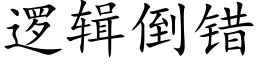 逻辑倒错 (楷体矢量字库)