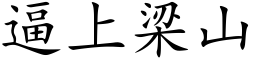 逼上梁山 (楷体矢量字库)