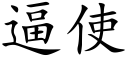 逼使 (楷體矢量字庫)