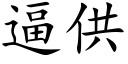 逼供 (楷体矢量字库)