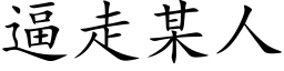 逼走某人 (楷體矢量字庫)