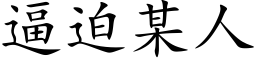 逼迫某人 (楷體矢量字庫)