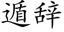 遁辭 (楷體矢量字庫)