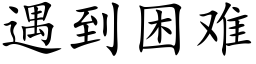 遇到困難 (楷體矢量字庫)