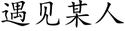 遇見某人 (楷體矢量字庫)