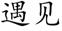 遇见 (楷体矢量字库)