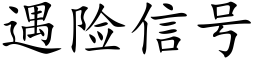 遇险信号 (楷体矢量字库)