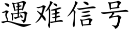 遇難信号 (楷體矢量字庫)