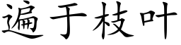 遍于枝葉 (楷體矢量字庫)