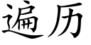 遍曆 (楷體矢量字庫)