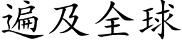 遍及全球 (楷體矢量字庫)