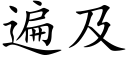 遍及 (楷体矢量字库)