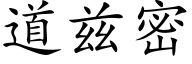 道茲密 (楷體矢量字庫)
