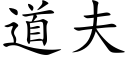 道夫 (楷體矢量字庫)