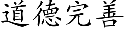 道德完善 (楷体矢量字库)