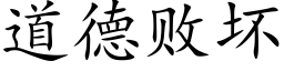 道德败坏 (楷体矢量字库)