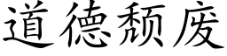 道德颓废 (楷体矢量字库)