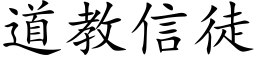 道教信徒 (楷体矢量字库)