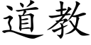 道教 (楷體矢量字庫)