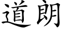 道朗 (楷体矢量字库)