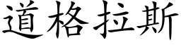 道格拉斯 (楷体矢量字库)