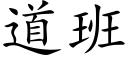 道班 (楷体矢量字库)