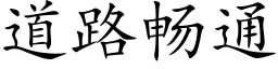 道路暢通 (楷體矢量字庫)