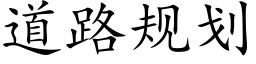 道路规划 (楷体矢量字库)