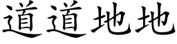 道道地地 (楷体矢量字库)