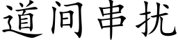 道间串扰 (楷体矢量字库)