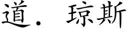 道．琼斯 (楷体矢量字库)