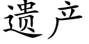 遗产 (楷体矢量字库)