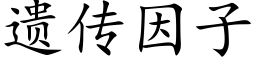 遺傳因子 (楷體矢量字庫)