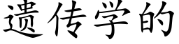 遗传学的 (楷体矢量字库)